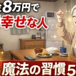 年金8万円でも何故か毎日が充実している人の魔法の習慣5選