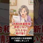 【令和8年最新版】申請しないともらえない、シニア向け給付金5つ#shorts