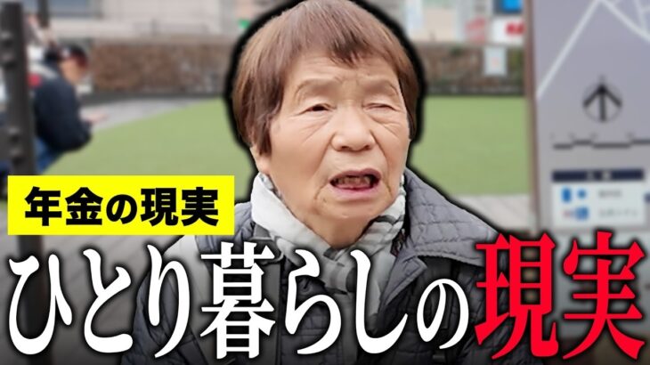 【年金いくら？】86歳 元専業主婦「夫の遺族年金でなんとか生活…子どもが優しく毎日が幸せ…老後の年金生活」年金インタビュー