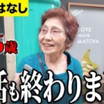 【年金いくら？】年金だけで本当に大丈夫？86歳の答え