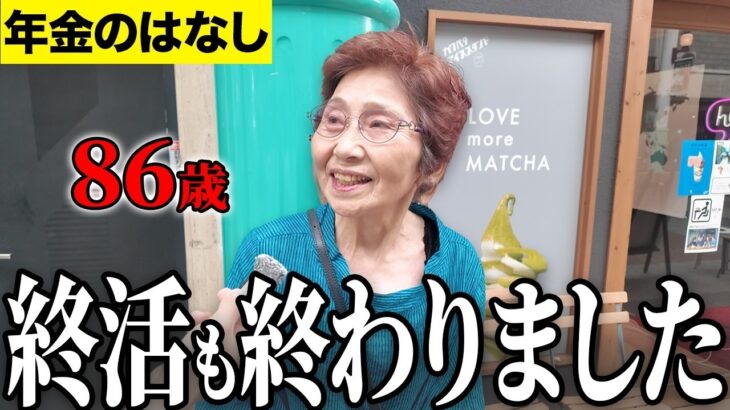 【年金いくら？】年金だけで本当に大丈夫？86歳の答え