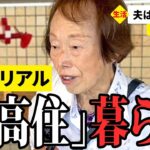 【年金いくら？】賃貸は絶対ダメ！元洋裁関係86歳と元病院事務83歳が話す年金生活のリアル