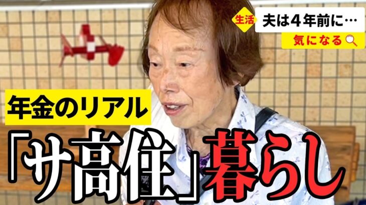 【年金いくら？】賃貸は絶対ダメ！元洋裁関係86歳と元病院事務83歳が話す年金生活のリアル