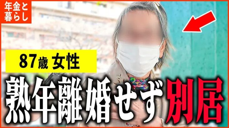 【年金いくら？】87歳 女性「夫に持ち家奪われ   貯金も使い果たしました   」年金インタビュー
