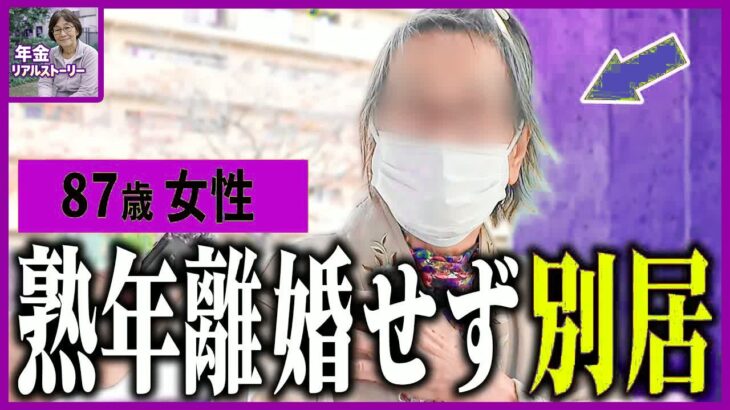 【年金いくら】87歳女性の悲劇「夫に家を奪われ、貯金も底を突いた」壮絶な老後