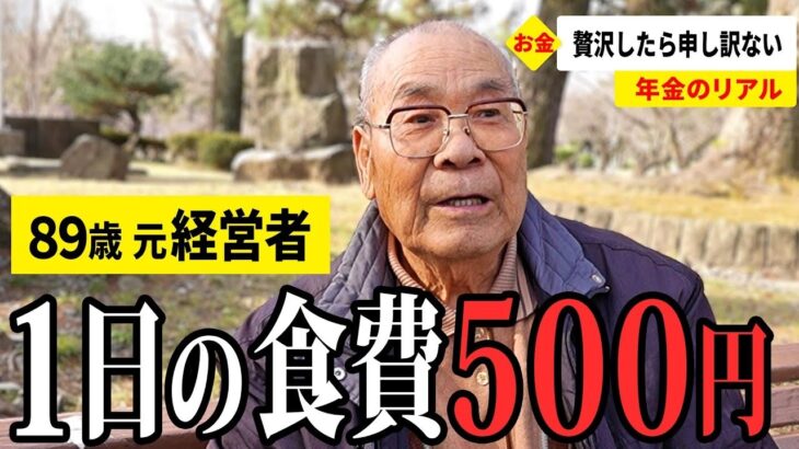 【年金いくら？】89歳 元自営業 「子供と9年会ってない」「迷惑かけたくないから…」  2025年インタビュー総集編その⑥
