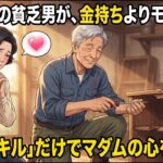 年金月8万の貧乏おじさんが、金持ちの若者よりモテる理由。「DIYと料理」のスキルだけで、孤独なマダムたちの心を鷲掴みにした最強の裏技【シニア朗読雑学】