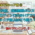 シニア8人手作りヨーロッパ旅！レストラン予約や航空券購入の奮闘記【TEAM Fran Tour 2026 プランニング_3】