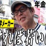 【年金の実際】9 11のテロの日に…38カ国くらい行った…67歳男性 元総合化学メーカーの年金インタビュー