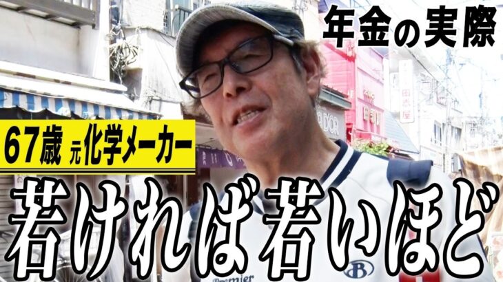 【年金の実際】9 11のテロの日に…38カ国くらい行った…67歳男性 元総合化学メーカーの年金インタビュー