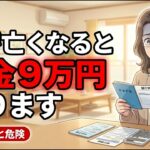 夫が亡くなった翌月、年金が9万円減りました。「遺族年金があるから大丈夫」は危険です