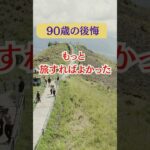 90歳の後悔、もっと旅すれば良かった#シニア #旅行好き#健康