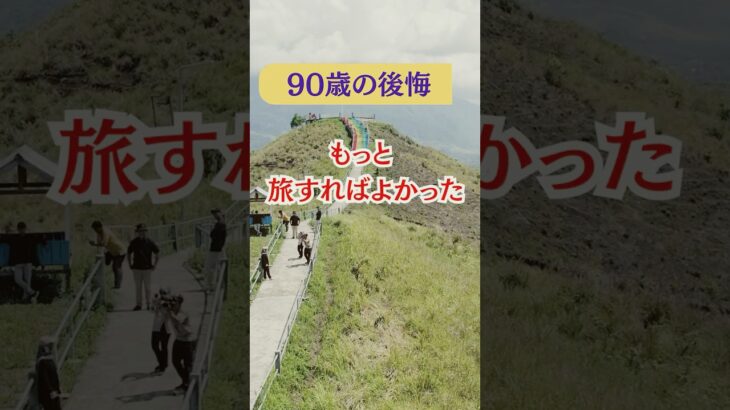 90歳の後悔、もっと旅すれば良かった#シニア #旅行好き#健康
