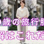 【絶対失敗しない】シニアの旅行服！90%の人が知らない上品に映える「究極の着こなし」！出発前に必ず見てください！