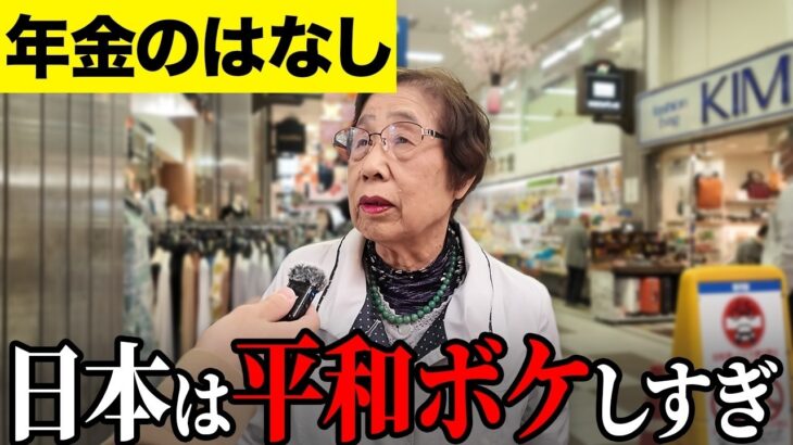 【年金いくら？】日本は自立していない   元公務員90歳・元バス運転手76歳へ年金インタビュー