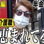 【年金の実際】名古屋編★私 恵まれてるの…みんな医療関係…主人は90歳の年の差夫婦…78歳女性 元介護職の年金インタビュー