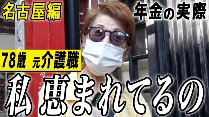 【年金の実際】名古屋編★私 恵まれてるの…みんな医療関係…主人は90歳の年の差夫婦…78歳女性 元介護職の年金インタビュー
