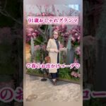 91歳グランマ/カーディガン/春コーデ/ きれいめコーデ/麻布台ヒルズ