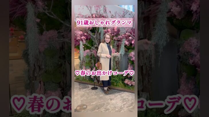 91歳グランマ/カーディガン/春コーデ/ きれいめコーデ/麻布台ヒルズ