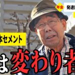 【年金いくら？】人を騙すような悪人ではないが… 元日本セメント営業91歳が話す年金生活のリアル