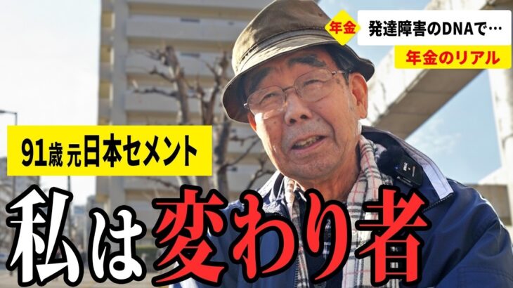 【年金いくら？】人を騙すような悪人ではないが… 元日本セメント営業91歳が話す年金生活のリアル
