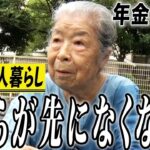 【年金の実際】どちらが先になくなるか…住宅局に文句言いました…夫は芳しくなかった…91歳女性 一人暮らしの年金インタビュー 2