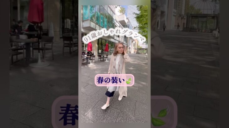 91歳グランマ💚春コーデ💚ベーシックカラー💚シニアファッション💚
