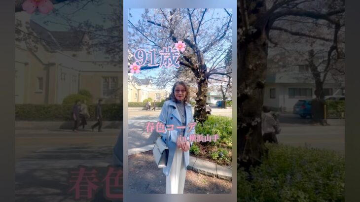 91歳グランマ/春コーデ/トレンチコート/お花見/横浜