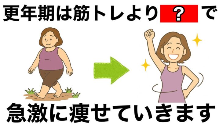 【9割が知らない】実は更年期にすると筋トレより痩せる習慣10選