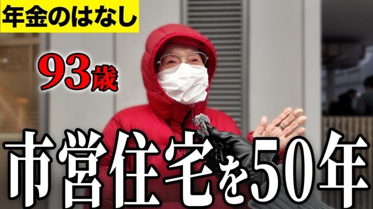 【年金いくら？】年金を増やして   元美容室経営 93歳と元八百屋 77歳に年金インタビュー