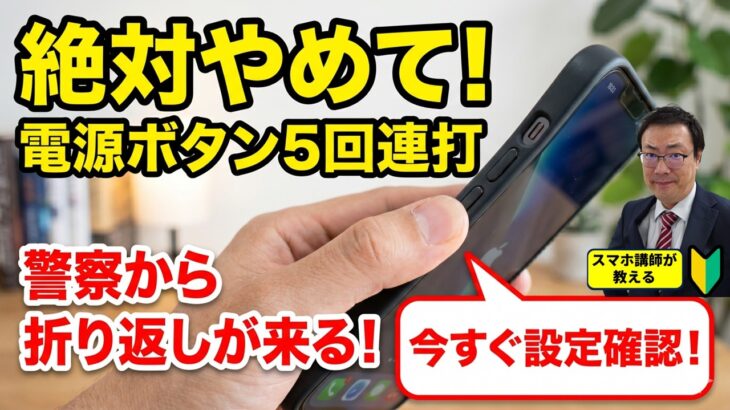 【シニアの9割が知らない】スマホの電源ボタン5回で緊急通報…警察から折り返しが来ます！誤作動を防ぐ設定方法