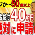 🪭 【絶対申請しろ】9割が知らない年金増額制度！50歳以上へ政府からのお小遣い【国民年金⧸厚生年金⧸給付金】🪭