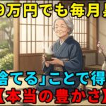 【老後の知恵】年金が月9万円でも毎月お金が余る魔法。60代女性が「捨てる痛み」を乗り越え、ついに手に入れた【本当の豊かさ】と心穏やかな日常…【シニア朗読】