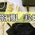 【9割の人が間違えている！？】60代女性が旅行で失敗する旅行服装5！春旅行で着るべき正解スタイル5選もご紹介！【シニア旅行】