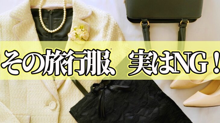 【9割の人が間違えている！？】60代女性が旅行で失敗する旅行服装5！春旅行で着るべき正解スタイル5選もご紹介！【シニア旅行】