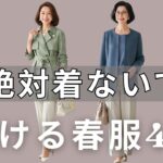 【99％の人が間違えている】その服があなたの魅力を奪っています！今すぐ脱ぎ捨てるべき「老け見えアウター」4選と、一瞬で10歳若返る2026年最新の正解