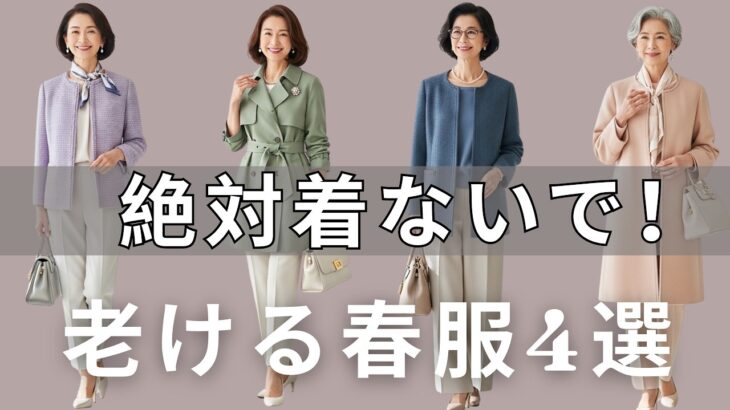 【99％の人が間違えている】その服があなたの魅力を奪っています！今すぐ脱ぎ捨てるべき「老け見えアウター」4選と、一瞬で10歳若返る2026年最新の正解