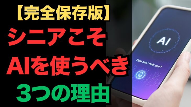【完全保存版】シニアこそAIを使うべき3つの理由｜スマホに話しかけるだけで人生が変わる