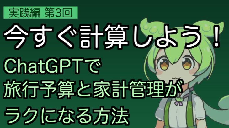 【シニアAI実践3/10】旅行の予算計算をAIに任せたら完璧なプランができた！費用比較まで