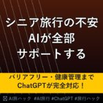 【シニア旅行完全攻略】AIで高齢者の旅行計画を安全・快適に！ChatGPT活用術