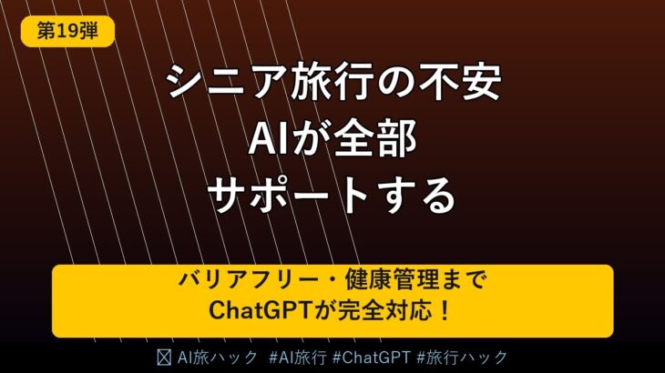 【シニア旅行完全攻略】AIで高齢者の旅行計画を安全・快適に！ChatGPT活用術