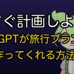 【シニア向けAI入門⑨】行き先を伝えるだけ！ChatGPTに旅行プランを丸ごと作ってもらった