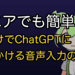 【シニア向けAI入門⑩】文字を打たなくていい！スマホの声入力でChatGPTに話しかける方法