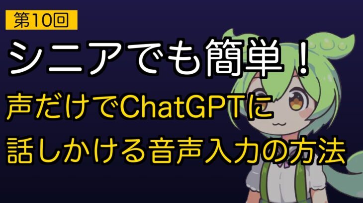 【シニア向けAI入門⑩】文字を打たなくていい！スマホの声入力でChatGPTに話しかける方法