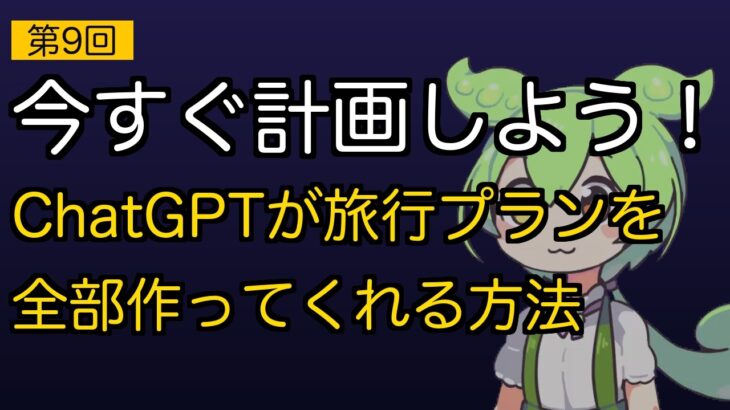 【シニア向けAI入門⑨】行き先を伝えるだけ！ChatGPTに旅行プランを丸ごと作ってもらった