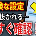 【危険】初期設定のままだとスマホから監視されてます…今すぐ確認！【Android】