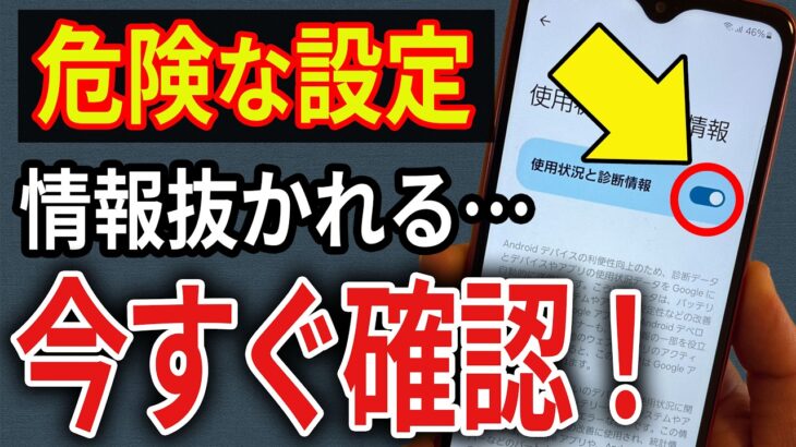 【危険】初期設定のままだとスマホから監視されてます…今すぐ確認！【Android】