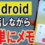 【必見】通話しながら紙とペンがなくてもスマホだけでメモをとる方法！【Android/Galaxy】