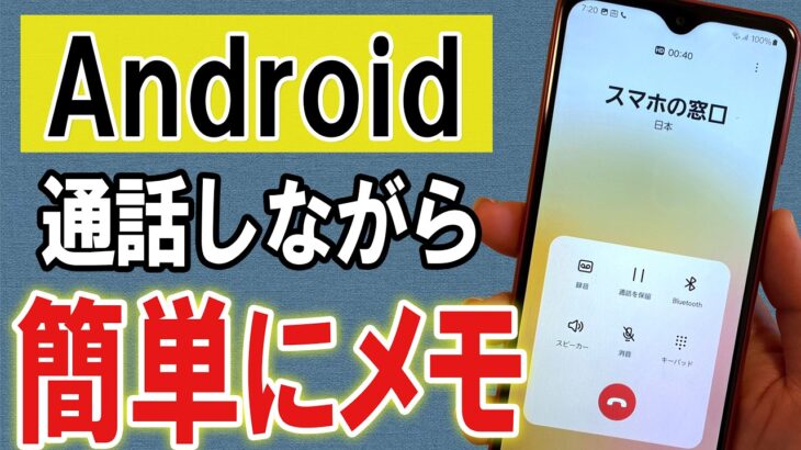 【必見】通話しながら紙とペンがなくてもスマホだけでメモをとる方法！【Android/Galaxy】