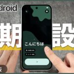 Androidスマホ初期設定のやり方｜Pixel 10a で初心者向け解説